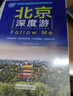北京深度游Follow me（第5版） 曬單實拍圖