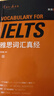 雅思詞匯真經(jīng) 劉洪波 IELTS核心單詞 邏輯詞群記憶法 IELTS考試教材 雅思詞匯真經(jīng) 曬單實(shí)拍圖