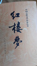 紅樓夢(mèng)原著版完整無(wú)刪減注釋豐富定本（套裝上下全2冊(cè)）人文版 中國(guó)古典文學(xué)讀本叢書(shū)四大名著1-9年級(jí)小學(xué)初中高中必讀書(shū)單語(yǔ)文推薦閱讀古白話文人民文學(xué)出版社 小說(shuō) 曬單實(shí)拍圖