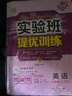 2025秋 實(shí)驗(yàn)班提優(yōu)訓(xùn)練 九年級(jí)上冊(cè) 英語人教新目標(biāo)版 強(qiáng)化拔高同步練習(xí)冊(cè) 曬單實(shí)拍圖