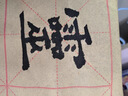 得力毛邊紙米字格宣紙書法專用紙練字書法練習紙批發(fā)練毛筆字字紙加厚手工元書紙半生半熟紙初學者專用 小四開十二米字格100張（310mm415mm） 曬單實拍圖