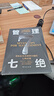 【單品包郵】管理七絕 打造應對變化世界的精英團隊 定制度走流程 抓執行 曬單實(shí)拍圖