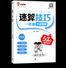 速算技巧一本通2025小學(xué)數學(xué)速算巧算小晨同學(xué)一二三四五六年級全國通用版1-6年級口算心算計算天天練習冊方法教程超能練習 【單本】速算技巧一本通-方法教程 全國通用 曬單實(shí)拍圖