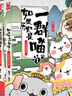 如果歷史是一群喵1-3全套正版 包郵 假如歷史是一群喵 歷史是一群喵 肥志歷史科普漫畫趣味兒童小學(xué)生書 秦楚兩漢篇 春秋戰(zhàn)國篇 夏商西周篇 第15冊大清風(fēng)云篇  曬單實(shí)拍圖