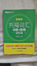 新東方TOEFL托福詞匯詞根+聯(lián)想記憶法 亂序版 新東方綠寶書(shū) 新東方托福英語(yǔ)聽(tīng)力音頻托福官方真題詞匯 【全2冊】詞托福詞匯亂序版+同步學(xué)練測 曬單實(shí)拍圖