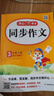小學(xué)生同步作文三年級(jí)上冊(cè)人教版 2025秋小學(xué)語(yǔ)文同步教材思維導(dǎo)圖閱讀理解寫(xiě)作技巧思路素材積累范文書(shū) 曬單實(shí)拍圖