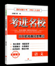 【成都發(fā)貨】正版2025考進名校語文數(shù)學(xué)第五版小升初考前分類集訓(xùn)成都小考八大名校小學(xué)生六年級沖刺八大名校專項訓(xùn)練練習(xí)冊 小學(xué)畢業(yè)總復(fù)習(xí)全真模擬測試卷 【考進名校小升初第五版】語文 透析成都小考·沖刺八 曬單實拍圖