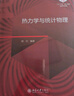 熱力學(xué)與統(tǒng)計(jì)物理 101計(jì)劃核心教材物理學(xué)領(lǐng)域 曬單實(shí)拍圖