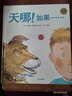 麥田精選圖畫書 天哪！如果…… 曬單實拍圖