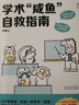 學(xué)術(shù)“咸魚”自救指南：論文寫作發(fā)稿一本通?985博導(dǎo)、北師大教授、SSCI期刊副主編錢婧老師重磅首作?附贈(zèng)學(xué)術(shù)+生活Q&A手冊(cè) 曬單實(shí)拍圖