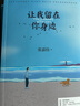 張嘉佳作品集四冊(cè)（天堂旅行團(tuán)+云邊有個(gè)小賣(mài)部+從你的全世界路過(guò)+讓我留在你身邊） 曬單實(shí)拍圖