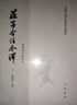 莊子今注今譯（繁體豎排全3冊）陳鼓應(yīng) 中華書局 新華正版書籍 曬單實拍圖