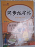 2025新版六年級上冊字帖語文同步練字帖小學(xué)生專用練字本人教版 6年級上楷書正楷筆順筆畫描紅臨摹楷體 同步課本教材兒童控筆訓(xùn)練全套 【2本】同步練字帖+同步作文 曬單實拍圖