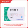 [齊明舒]依托考昔片 60mg*5片 10盒裝 優(yōu)惠裝 曬單實(shí)拍圖