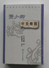 【正版書】蕭少卿針灸精髓/全國著名中醫(yī)經(jīng)驗集叢書 蕭少卿|校注 蕭朝勇 人民衛(wèi)生出版社 曬單實拍圖