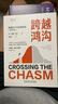 跨越鴻溝：顛覆性產(chǎn)品營銷指南 原書第3版 曬單實(shí)拍圖