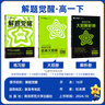 2026高中解題覺(jué)醒 高一下冊【必修第二冊/必修三/必修四】天星教育高中必修二課本必修下冊數學(xué)語(yǔ)文英語(yǔ)名師解題同步課本練習冊高一必刷題 單選題版】生物·必修2·人教版（RJ） 曬單實(shí)拍圖