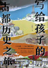 老師推薦【全6冊】寫給孩子的古都歷史之旅 馮曉雪著 出發(fā)我們的北京洛陽西安北宋開封南宋杭州中國古代傳統(tǒng)文化故事繪本圖書 6-12歲青少年小學生一二三四五六年級課外閱讀歷史類書籍 暑假讀一本好書 【寫給 曬單實拍圖
