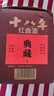 閩澤紅福建紅曲黃酒0嘌呤0焦糖色十八年陳老酒糯米手工陳釀月子酒紅曲酒 1500mL 1壇 裝，13度，不甜 曬單實(shí)拍圖