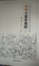 山西古建筑地圖（下）/中國古代建筑知識普及與傳承系列叢書·中國古建筑地圖 曬單實拍圖