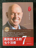 高效能人士的七個(gè)習(xí)慣?全新30周年紀(jì)念版?史蒂芬柯維博士著?7個(gè)習(xí)慣執(zhí)行4原則?精力管理?情緒管理?時(shí)間管理?成功勵(lì)志書(shū)?培訓(xùn)課?培訓(xùn)教材?高效能人士7個(gè)習(xí)慣??暢銷(xiāo)書(shū)?經(jīng)典?正版書(shū)籍 曬單實(shí)拍圖