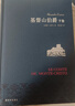名家名譯：基督山伯爵(套裝上下冊(cè))(周克希譯本)(新版) 無刪減版 曬單實(shí)拍圖