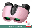 SAFARI UNI觀(guān)穹望遠鏡高清便攜微光夜視觀(guān)鳥(niǎo)觀(guān)劇專(zhuān)業(yè)演唱會(huì )拍照學(xué)生兒童禮物 觀(guān)穹7x21粉色【送清潔套裝】 曬單實(shí)拍圖