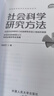 社會(huì )科學(xué)研究方法 社會(huì )科學(xué)研究方法系列叢書(shū) 風(fēng)笑天著(zhù) 實(shí)驗研究 調查研究 定量文獻研究 實(shí)地研究 個(gè)案研究 圖書(shū) 曬單實(shí)拍圖