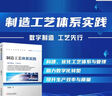 【新華文軒】制造工藝體系實踐 沈黎鋼 正版書籍 新華書店旗艦店文軒官網(wǎng) 機械工業(yè)出版社 圖書 曬單實拍圖