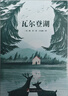 瓦爾登湖（經(jīng)典新讀 中央編譯出版社） 曬單實(shí)拍圖