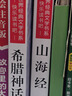 快樂(lè)讀書(shū)吧四年級(jí)上冊(cè)必讀課外書(shū) 山海經(jīng)小學(xué)生版 中國(guó)神話傳說(shuō)故事 希臘神話故事 世界經(jīng)典神話與傳說(shuō)(全4冊(cè)) 適用人民教育出版社人教版語(yǔ)文教科書(shū)配套書(shū)目 推薦7-14歲課外讀物閱讀書(shū)籍 曬單實(shí)拍圖
