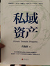 私域資產(chǎn)（7年專注做私域，積累3000萬(wàn)私域資產(chǎn)，知名私域流量專家“私域肖廠長(zhǎng)”肖逸群系統(tǒng)提煉出私域?qū)嵅俜椒ㄕ摗八接蛭辶δＰ汀保?曬單實(shí)拍圖