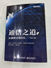 官方正版  通信之道 從微積分到5G  楊學(xué)志 計算機(jī)網(wǎng)絡(luò)通信與信號處理相關(guān)專業(yè)書 5G 曬單實拍圖