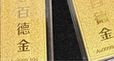 百德金黃金足金9999金條投資攢金收藏黃金投資理財生日情人節(jié)送禮 10g 曬單實拍圖