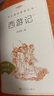 西游記吳承恩 語(yǔ)文閱讀推薦叢書 七年級(jí)上初一初中必讀教材快樂讀書吧五年級(jí)下必讀中小學(xué)生閱讀指導(dǎo)目錄初中學(xué)生課外閱讀暑期閱讀人民文學(xué)出版社 曬單實(shí)拍圖
