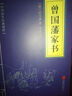 曾國藩家書(shū)（中華國學(xué)經(jīng)典精粹·蒙學(xué)家訓本） 曬單實(shí)拍圖