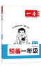 一本語(yǔ)文預(yù)備二年級(jí) 2026版小學(xué)同步教材基礎(chǔ)知識(shí)課本預(yù)習(xí)規(guī)劃解題思路暑假銜接作業(yè)趣味漫畫閱讀練習(xí)冊(cè) 曬單實(shí)拍圖