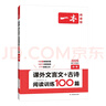 一本中考課外文言文+古詩閱讀訓(xùn)練100篇 2026初中語文同步教材閱讀理解必刷題詩歌鑒賞真題專項(xiàng)訓(xùn)練 曬單實(shí)拍圖