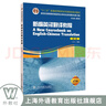 新世紀高等院校英語專業(yè)本科生系列教材（修訂版）：新編英漢翻譯教程（第3版） 曬單實拍圖