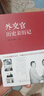 外交官歷史親歷記 曬單實(shí)拍圖