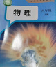 【新改版】【2025年6月印次】新華書(shū)店初中八年級(jí)上冊(cè)物理書(shū)人教版初中初二2上冊(cè)物理書(shū)8年級(jí)上冊(cè)物理課本教材教科書(shū)8八上物理人民教育出版社 曬單實(shí)拍圖