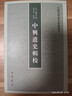 中興遺史輯校 中國史學(xué)基本典籍叢刊 中華書局 曬單實(shí)拍圖