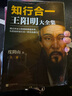 【當(dāng)當(dāng)正版包郵】知行合一王陽明 全6冊 5冊 系列 度陰山白話文譯文人生哲學(xué)國學(xué)經(jīng)典入門 歷史白話心學(xué)的管理智慧 全書歷史人物傳記排行榜 【3冊】王陽明大全集（套裝共3冊） 曬單實(shí)拍圖