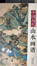 【包郵】中國歷代經(jīng)典畫譜 中國歷代畫譜叢書 山水 花鳥 梅蘭竹菊 鞍馬 仕女 釋道人物  風(fēng)俗 明清寫意 白描 畫譜 國畫 繪畫 鑒賞 臨摹 技法書 中國歷代山水畫譜（精裝）定價380 曬單實拍圖