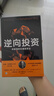 逆向投資 鄧普頓的長贏投資法 樊功生 銀行螺絲釘誠摯推薦 曬單實拍圖