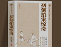 【全2冊】初刻拍案驚奇+二刻拍案驚奇 原著無刪減凌濛初著中國古典小說擬話本小說三言二拍文學作品國學經(jīng)典中小學生課外閱讀 曬單實拍圖