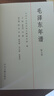 毛澤東年譜(共9冊) 中央文獻出版社 毛澤東年譜(共9冊) 曬單實拍圖