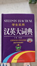 學生實用·漢英大詞典（第5版）收錄全面 貼近生活 用語地道 簡明易懂 學生適用 曬單實拍圖