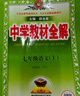 【2026學(xué)年】2025秋新版中學(xué)教材全解七年級上冊下冊語文數(shù)學(xué)英語小四門教材全解同步人教版讀初一年級同步教材解讀講解復(fù)習(xí)資料書 薛金星 七年級上冊【語文】人教版（25秋新版） 曬單實拍圖