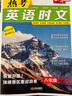 一本熱考英語時文八年級第8輯 2026版初中熱點(diǎn)考點(diǎn)時文詞句積累全文翻譯完形填空閱讀理解拓展訓(xùn)練 曬單實(shí)拍圖